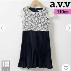 半額以下　新品　a.v.v レースセレモニーワンピース　110cm 結婚式