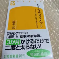 ロジカルダイエット 3か月で「勝手に痩せる体」になる