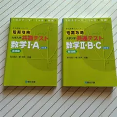 短期攻略大学入学共通テスト 数学1・A 数学2・B・C. 基礎編 ２冊 セット