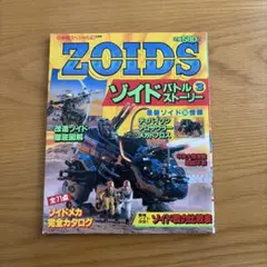 ゾイドひみつパスポート　小学三年生ふろく　ZOIDS 1988年　おまけ付き ゾイドひみつパスポート 小学三年生付録 ZOIDS 1988年 - メルカリ