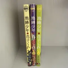 H*Y様 地縛少年花子くん　漫画　12〜14