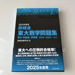 2025年度用 鉄緑会東大問題集 資料・問題篇/解答篇 2015-2024 2025年度用 鉄緑会東大物理問題集 資料・問題篇/解答篇 2015