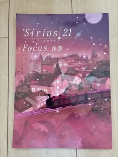 Sirius 21 Focus 国語 学習参考書