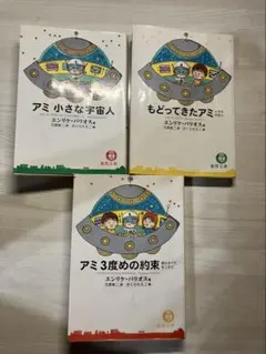 エンリケ・バリオス『アミ 小さな宇宙人』『もどってきたアミ』2巻