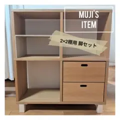 ■送料込■オリジナル 無印良品 スタッキングシェルフ用 脚 足 2段用 MUJI