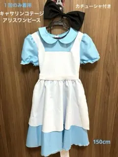 キャサリンコテージ アリスワンピース 150