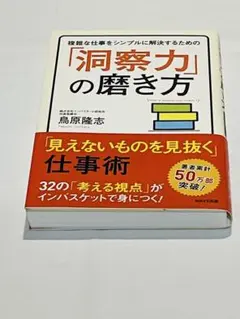 洞察力の磨き方 鳥原隆志｜仕事術・問題解決 インバスケット