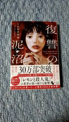 復讐の泥沼 くわがきあゆ