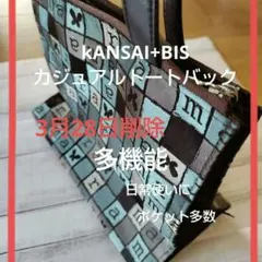 kANSAI+BIS カジュアルトートバック