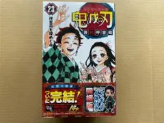 鬼滅の刃 23巻 フィギュア付き同梱版
