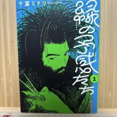 「緑の予感たち」 千葉 ミドリ