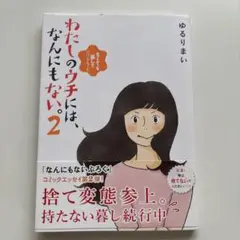 わたしのウチには、なんにもない。 2 なくても暮していけるんです