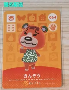 amiboカード あつ森 どうぶつの森 きんぞう