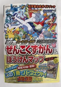 ポケットモンスターぜんこくずかん＆ぼうけんマップ　任天堂公式ガイドブック完全版