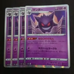 ゲンガー 048/172 s12a ならくのうらもん 4枚 難あり プレイ用