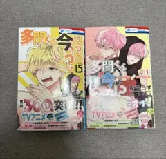 多聞くん今どっち！？ 15巻 F/ACEオフステージ!