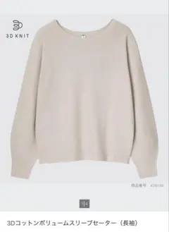 3D KNIT コットンボリュームスリーブセーター
