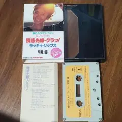 早見優 誘惑光線クラッ！ シングル カセットテープ