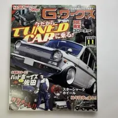 Gワークス 2021年11月号 TUNED CAR特集