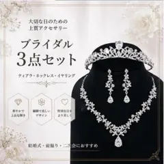 ティアラネックレス＆イヤリングピアスウェディングブライダル結婚式ジルコニア
