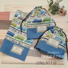 入園入学グッズ＊ハンドメイド＊ランチョンマット＊巾着袋＊コップ袋＊バス柄＊911