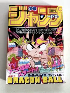 週刊少年ジャンプ1986年12号 DRAGON BALL 表紙
