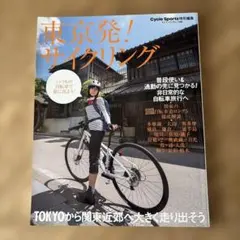 東京発！サイクリング
