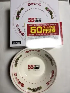 天下一品 55周年記念 ミニミニどんぶり