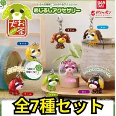【7種コンプリートセット】　お茶犬　めじるしアクセサリー