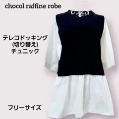 chocol raffine robe 黒/白 テレコドッキング 半袖チュニックのサムネイル
