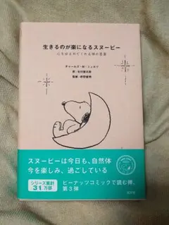 生きるのが楽になるスヌーピー 心をゆるめてくれる禅の言葉