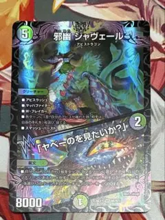 デュエルマスターズ 邪幽 ジャヴェール1枚