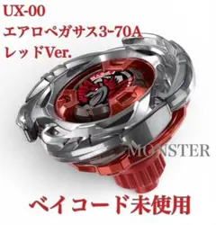 UX-00 エアロペガサス 3-70A レッドVer. / ベイブレードX - メルカリ