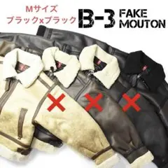 レディース B-3 フェイクムートンジャケット ブラック　M ラス1
