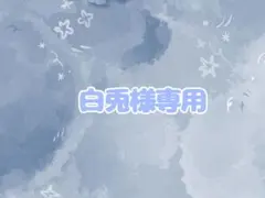 白兎様 専用ページ