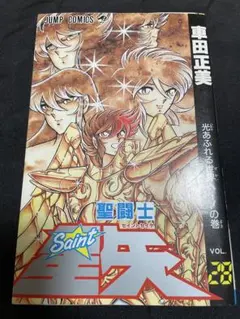 聖闘士星矢 28巻 初版 最終巻 車田正美