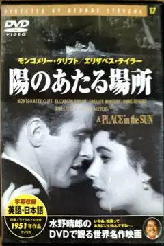 陽のあたる場所 　セルDVD　名画クラシック
