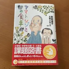 ヤマトシジミの食卓 吉田道子 小学校中学年課題図書