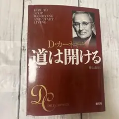 道は開ける 文庫版