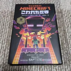 2026年最新】マインクラフト小説の人気アイテム - メルカリ