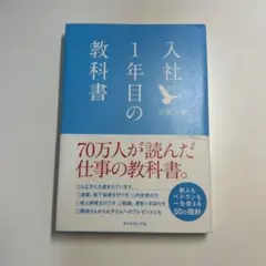 入社1年目の教科書