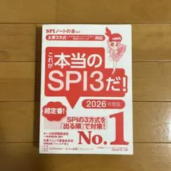 これが本当のSPI3だ！ 2026年度版