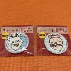 ちいかわ 缶ミラー 2種セット