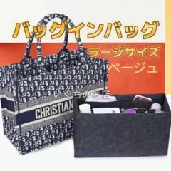 【新品未使用】ラージ　DIOR ディオールブックトート バッグインバッグ