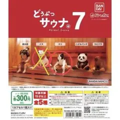 どうぶつサウナ7 & こびとづかんおすわりマスコット フィギュアセット