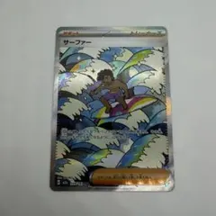 ポケモンカード サーファー SAR サポート 汎用カード デッキパーツ