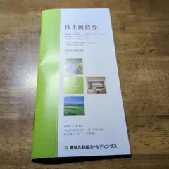 東急不動産ホールディングス　2026株主優待券のサムネイル