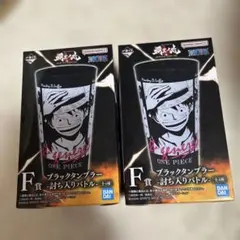 一番くじ ワンピース F賞 ブラックタンブラー 2セット