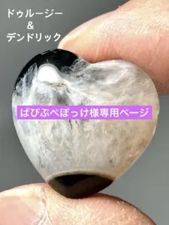 専用❣️超希少✨ドゥルージー＆デンドリックアゲート ハートパーツ✨貫通穴あり