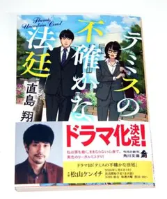 テミスの不確かな法廷　再審の証人　角川文庫